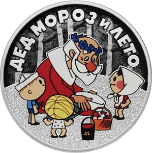 Реверс монеты Дед Мороз и лето