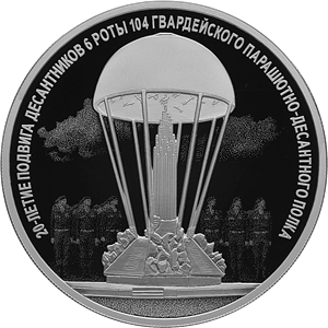 Реверс монеты 20-летие подвига десантников 6 парашютно-десантной роты 104 гвардейского парашютно-десантного полка 76 гвардейской воздушно-десантной дивизии