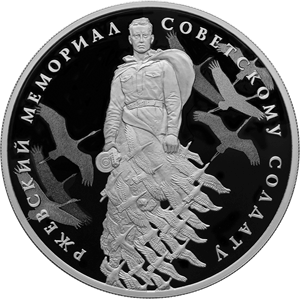 Реверс монеты Ржевский мемориал Советскому солдату