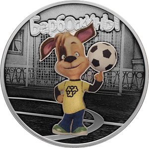 Реверс монеты Барбоскины