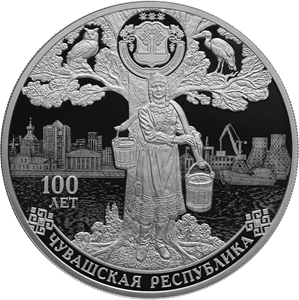 Реверс монеты 100-летие образования Чувашской автономной области