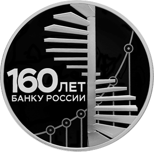 Реверс монеты 160-летие Банка России