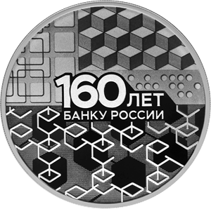 Реверс монеты 160-летие Банка России