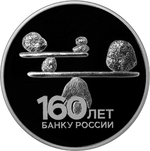 Реверс монеты 160-летие Банка России
