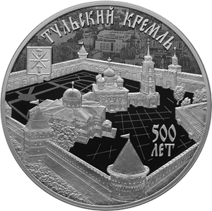 Реверс монеты 500-летие возведения Тульского кремля