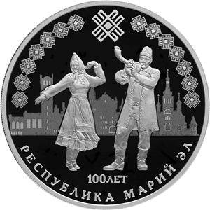 Реверс монеты 100-летие образования Республики Марий Эл