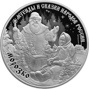 Реверс монеты Морозко