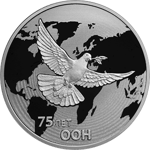 Реверс монеты 75-летие создания ООН
