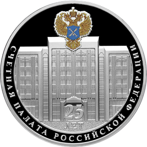 Реверс монеты 25-летие образования Счетной палаты Российской Федерации