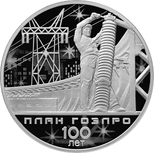 Реверс монеты 100-летие плана ГОЭЛРО