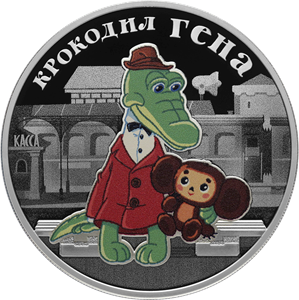 Реверс монеты Крокодил Гена