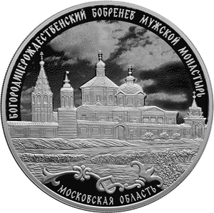 Реверс монеты Богородицерождественский Бобренев мужской монастырь, Московская область