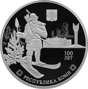 Реверс монеты 100-летие образования Республики Коми