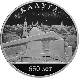 Реверс монеты 650-летие основания г. Калуги