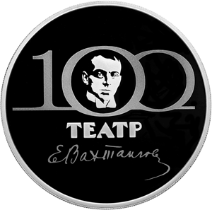 Реверс монеты 100-летие Государственного академического театра имени Евгения Вахтангова