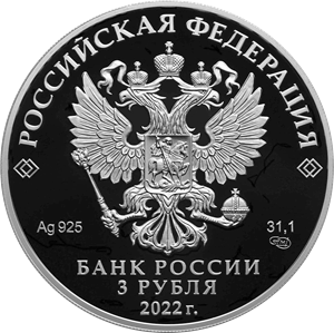 Аверс монеты 220-летие образования Министерства иностранных дел Российской Федерации и 20-летие учреждения профессионального праздника - Дня дипломатического работника