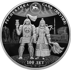 Реверс монеты 100-летие образования Якутской АССР