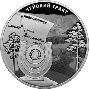 Реверс монеты К 100-летию признания Чуйского тракта дорогой государственного значения