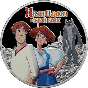 Реверс монеты Иван Царевич и Серый Волк