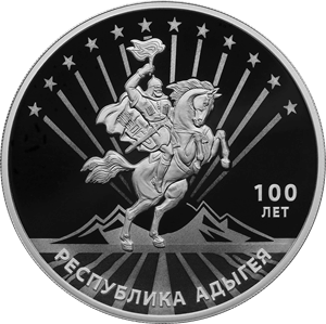 Реверс монеты 100-летие образования Республики Адыгея