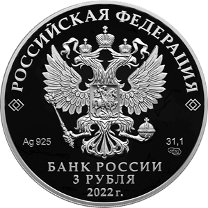 Аверс монеты 450-летие битвы при Молодях