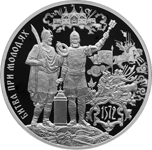 Реверс монеты 450-летие битвы при Молодях