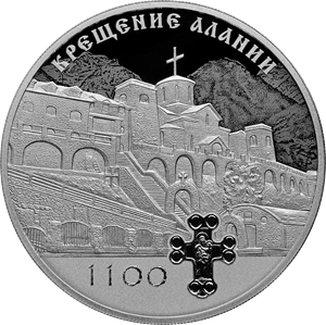 Реверс монеты 1100-летие крещения Алании