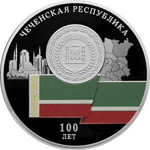 Реверс монеты 100-летие образования Чеченской Республики