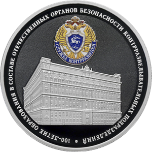 Реверс монеты 100-летие образования в составе отечественных органов безопасности контрразведывательных подразделений