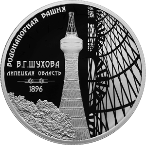 Реверс монеты Водонапорная башня (Шуховская), Липецкая область