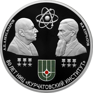 Реверс монеты 80-летие национального исследовательского центра «Курчатовский институт» и 120-летие со дня рождения академиков И.В. Курчатова и А.П. Александрова