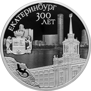 Реверс монеты 300-летие основания г. Екатеринбурга