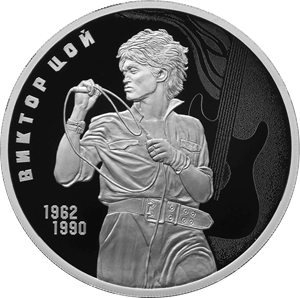 Реверс монеты Творчество Виктора Цоя