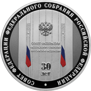 Реверс монеты 30-летие Совета Федерации Федерального Собрания Российской Федерации