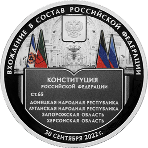Реверс монеты Вхождение в состав Российской Федерации Донецкой Народной Республики, Луганской Народной Республики, Запорожской области и Херсонской области
