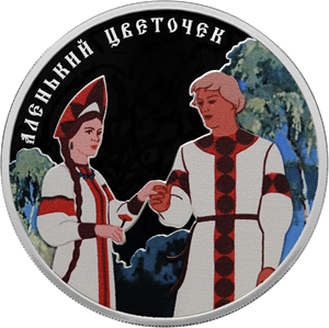 Реверс монеты Аленький цветочек