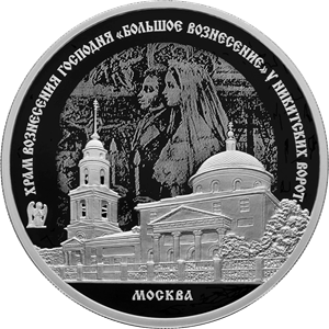 Реверс монеты Храм Вознесения Господня «Большое Вознесение» у Никитских ворот, г. Москва