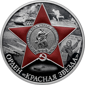 Реверс монеты Орден Красной Звезды
