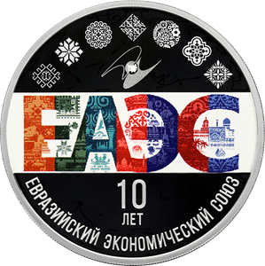 Реверс монеты 10-летие ЕАЭС