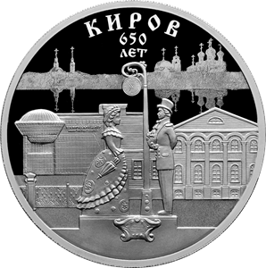 Реверс монеты 650-летие основания г. Кирова