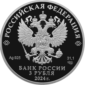 Аверс монеты 100-летие образования Республики Северная Осетия – Алания