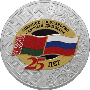 Реверс монеты 25 лет со дня подписания Договора о создании Союзного государства
