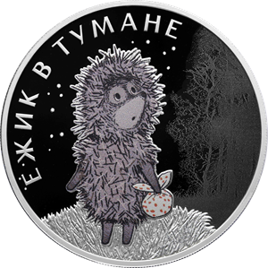 Реверс монеты Ежик в тумане