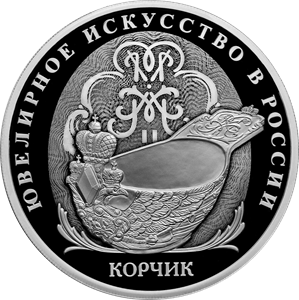 Реверс монеты Корчик ювелирной фирмы «Фаберже»