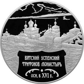 Реверс монеты Вятский Успенский Трифонов Монастырь  XVI в.), г. Киров