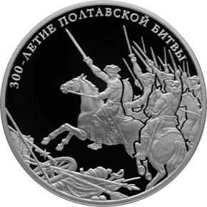 Реверс монеты 300-летие Полтавской битвы (8 июля 1709 г.)
