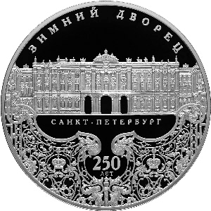 Реверс монеты 250-летие Зимнего дворца в г. Санкт-Петербурге