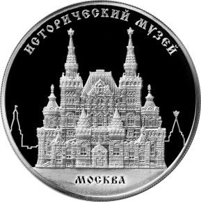 Реверс монеты Исторический музей, г. Москва