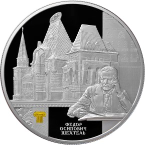 Реверс монеты Ярославский вокзал в Москве Ф.О. Шехтеля