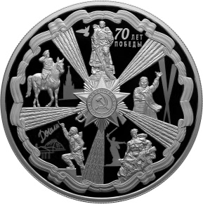 Реверс монеты 70-летие Победы советского народа в Великой Отечественной войне 1941-1945 гг.